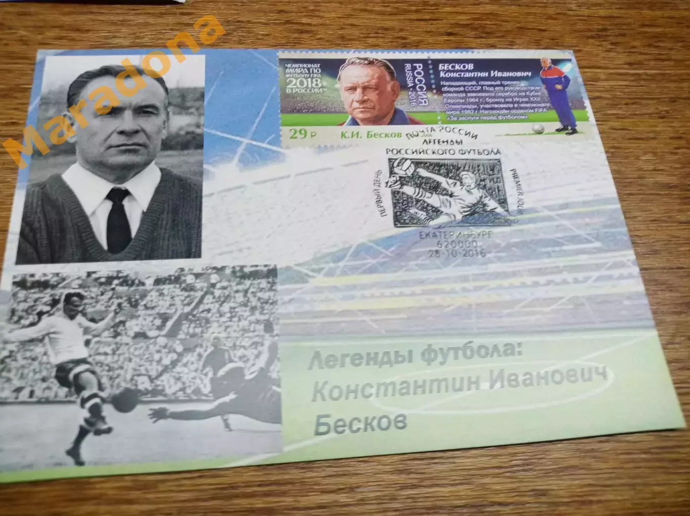 картмаксимум спецгашение Чемпионат мира 2018 Легенды футбола Константин Бесков