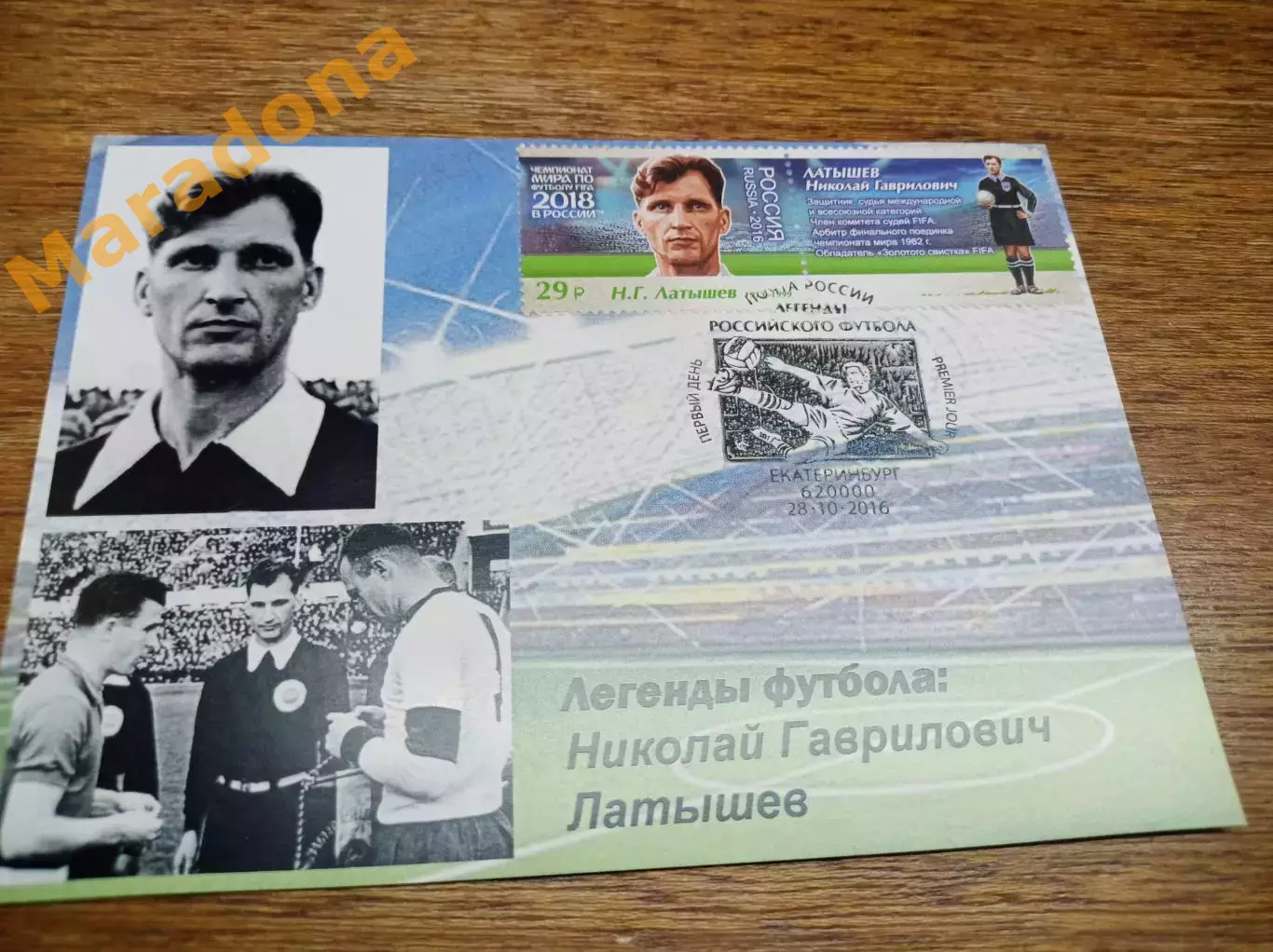 картмаксимум спецгашение Чемпионат мира 2018 Легенды футбола Николай Латышев