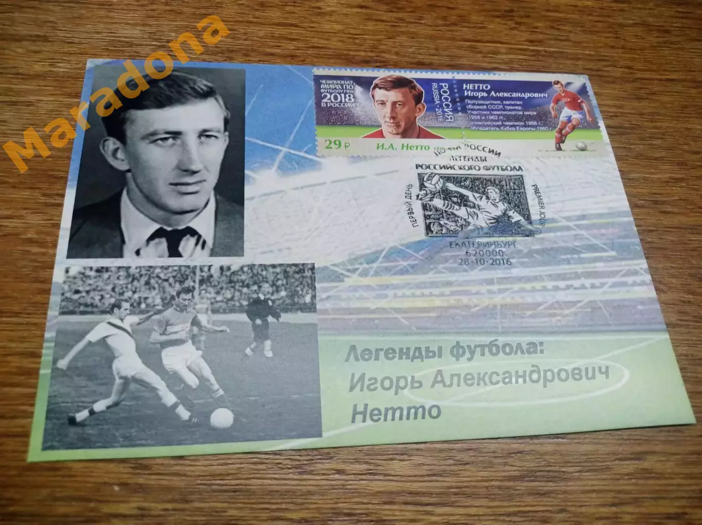 картмаксимум спецгашение Чемпионат мира 2018 Легенды футбола Игорь Нетто