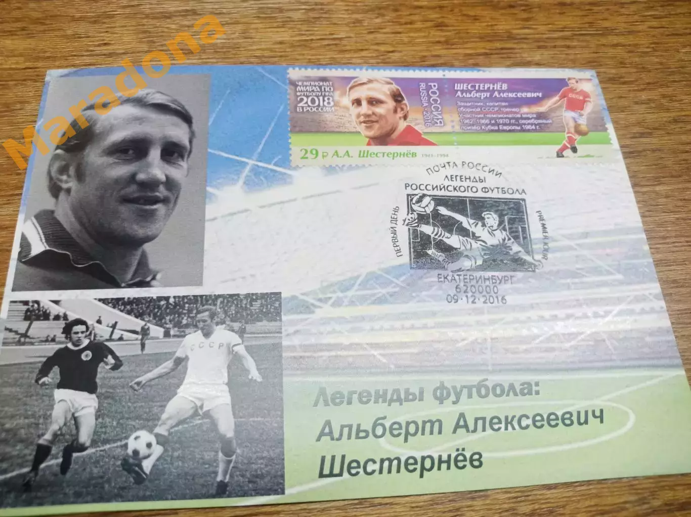 картмаксимум 2 марки Чемпионат мира 2018 Легенды футбола Альберт Шестернёв