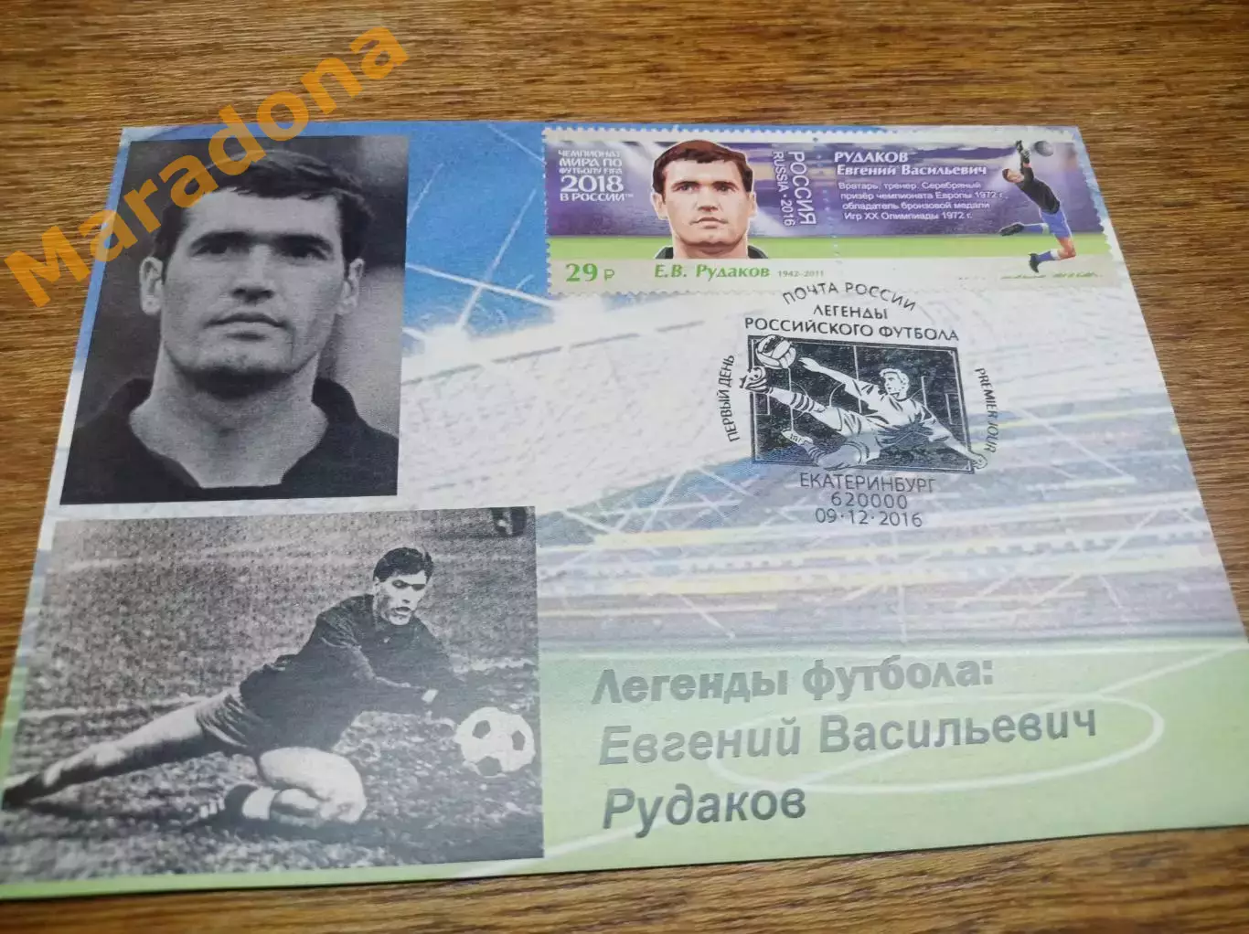 картмаксимум 2 марки Чемпионат мира 2018 Легенды футбола Евгений Рудаков