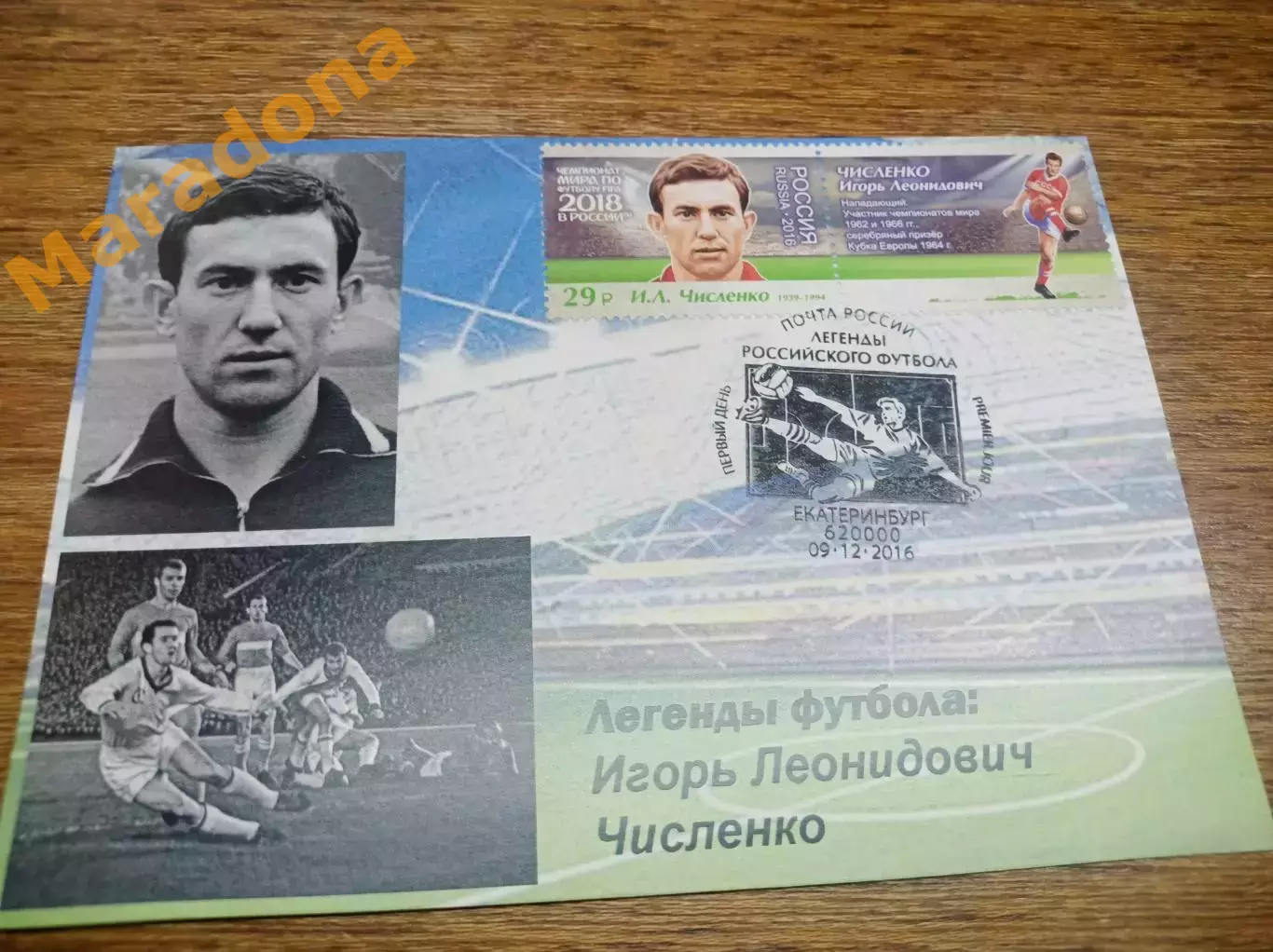 картмаксимум 2 марки Чемпионат мира 2018 Легенды футбола Игорь Численко