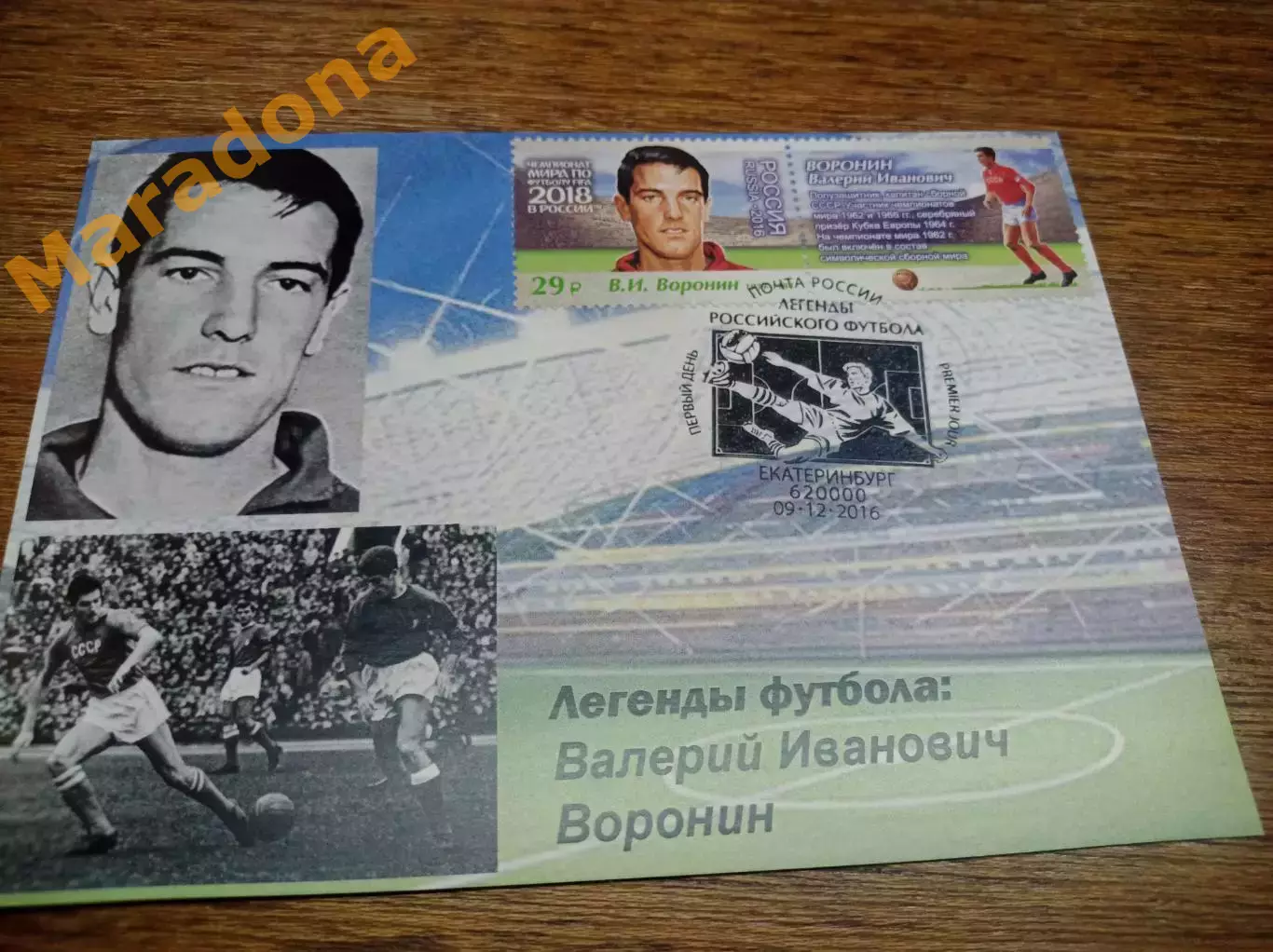картмаксимум 2 марки Чемпионат мира 2018 Легенды футбола Валерий Воронин