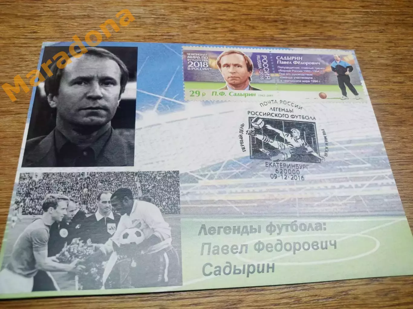 картмаксимум 2 марки Чемпионат мира 2018 Легенды футбола Павел Садырин