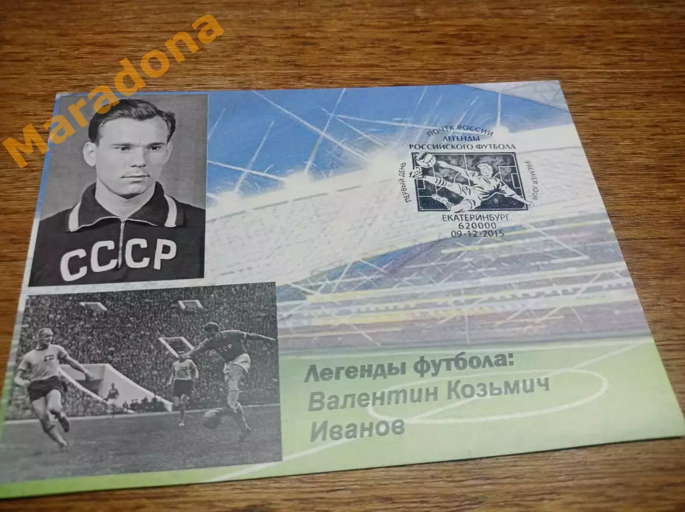 открытка спецгашение Чемпионат мира 2018 Легенды футбола Валентин Иванов