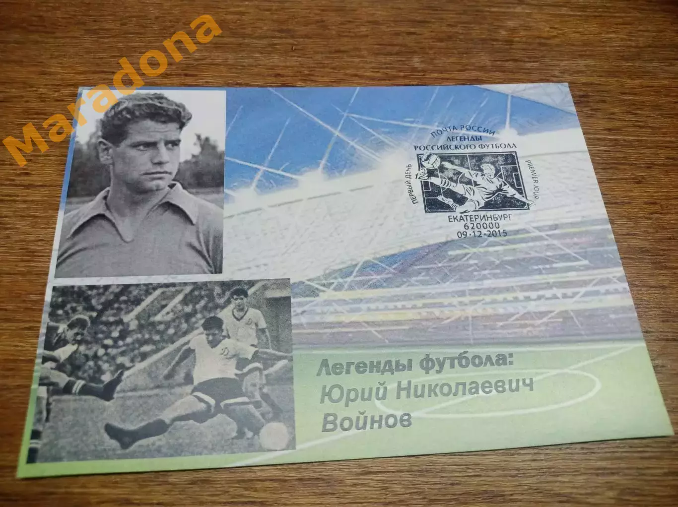 открытка спецгашение Чемпионат мира 2018 Легенды футбола Юрий Войнов
