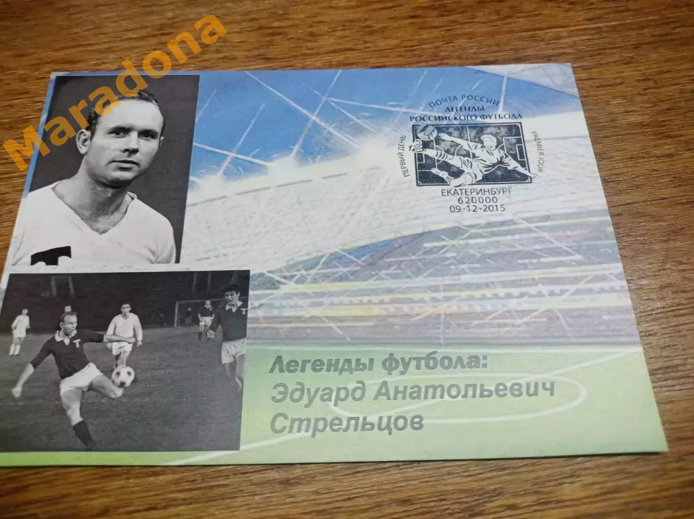 открытка спецгашение Чемпионат мира 2018 Легенды футбола Эдуард Стрельцов