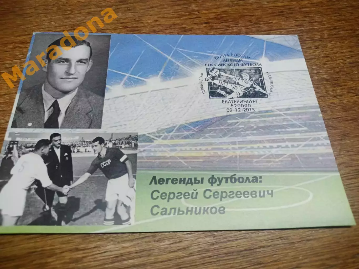 открытка спецгашение Чемпионат мира 2018 Легенды футбола Сергей Сальников