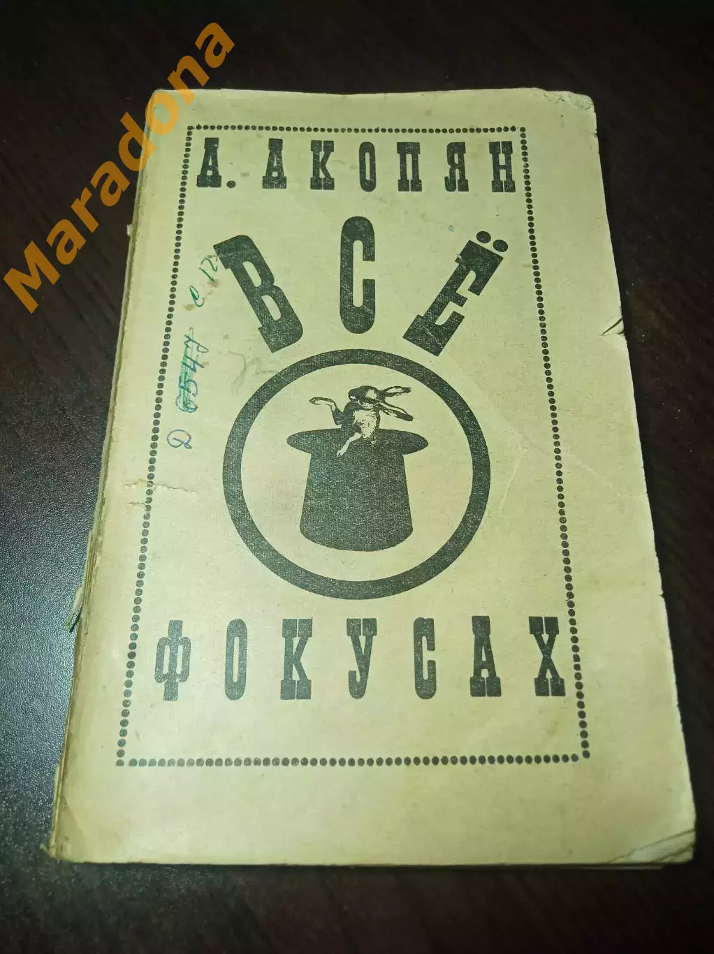 Акопян ВСЁ О ФОКУСАХ Самоучитель 1971