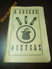 Акопян ВСЁ О ФОКУСАХ Самоучитель 1971