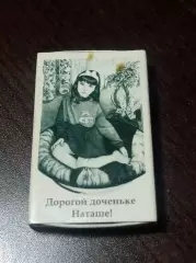 Спичечный коробок Дорогой доченьке Наташе Углич музей тюремного искусства