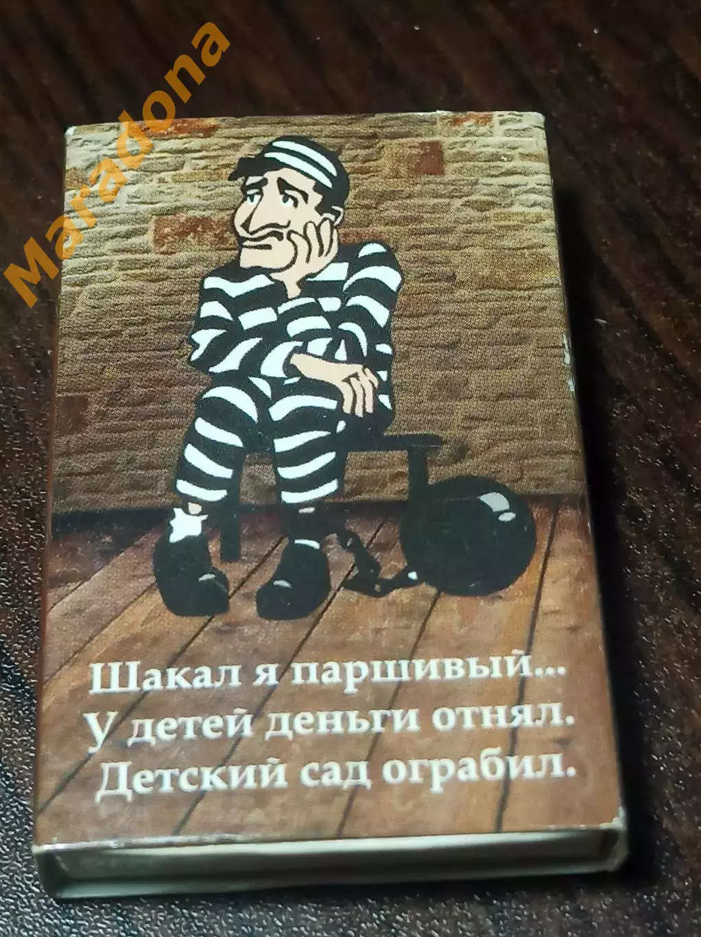 Спичечный коробок Шакал я паршивый... У детей деньги отнял. Детский Углич музей