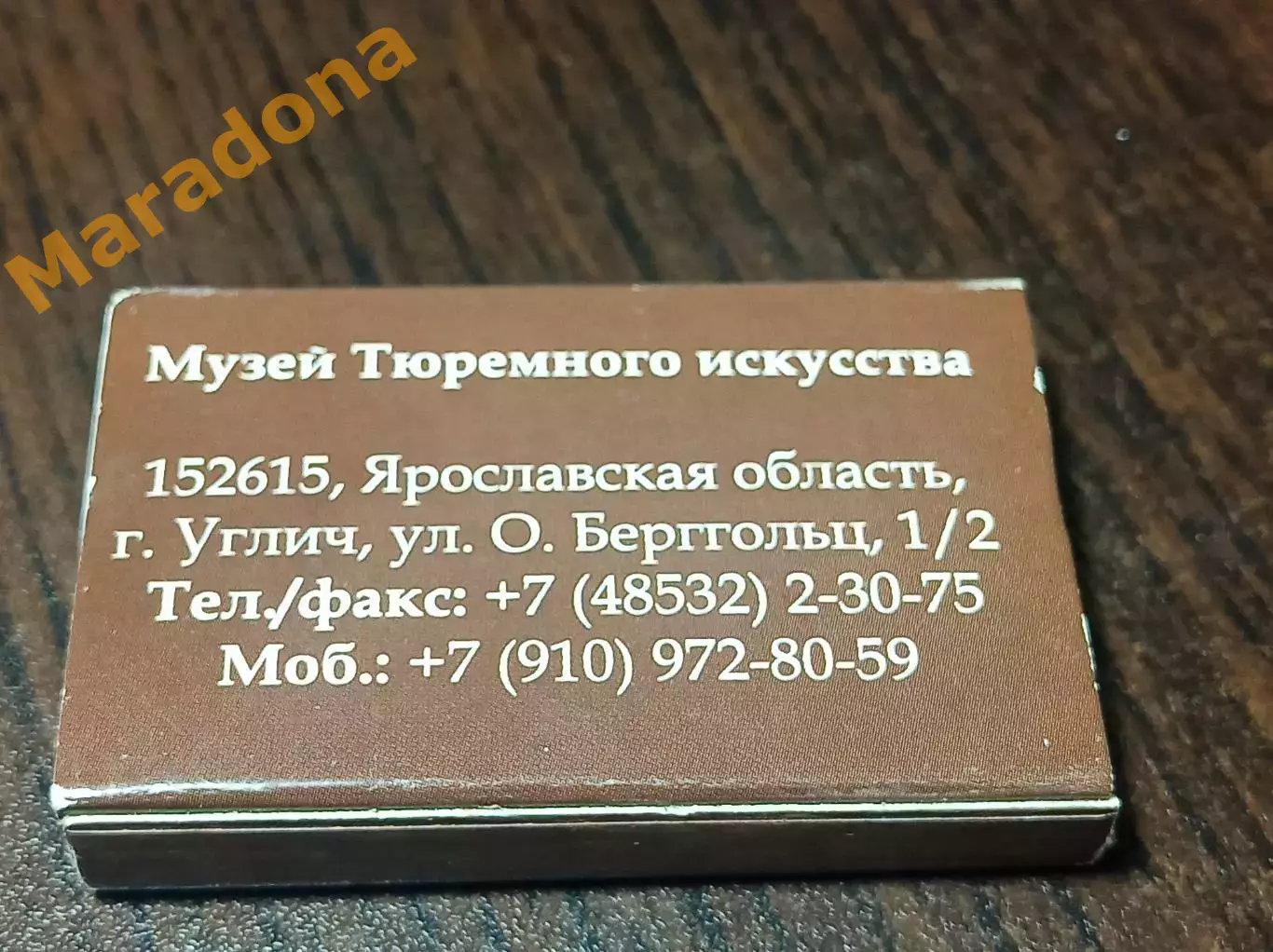 Спичечный коробок Шакал я паршивый... У детей деньги отнял. Детский Углич музей 1