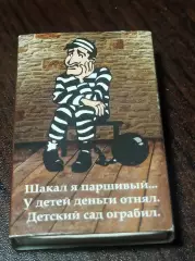Спичечный коробок Шакал я паршивый... У детей деньги отнял. Детский Углич музей