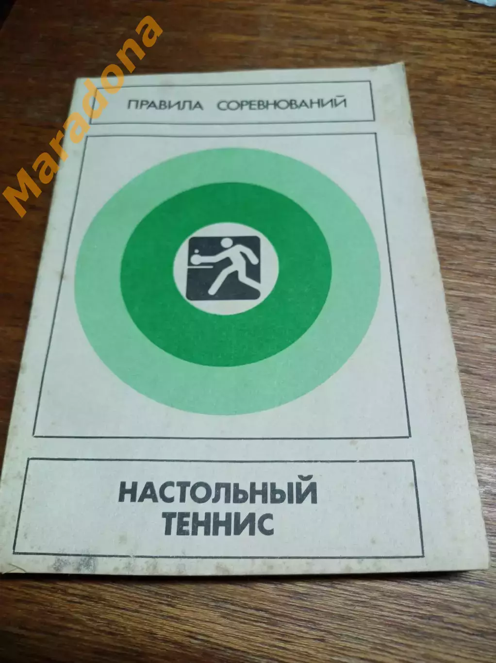 Настольный теннис ФИС 1986 Правила соревнований