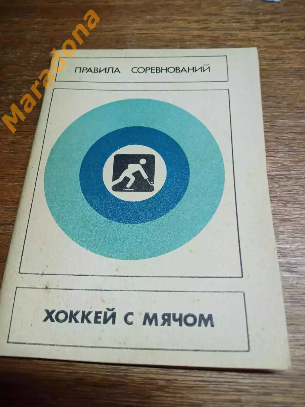 Хоккей с мячом ФИС 1986 Правила соревнований