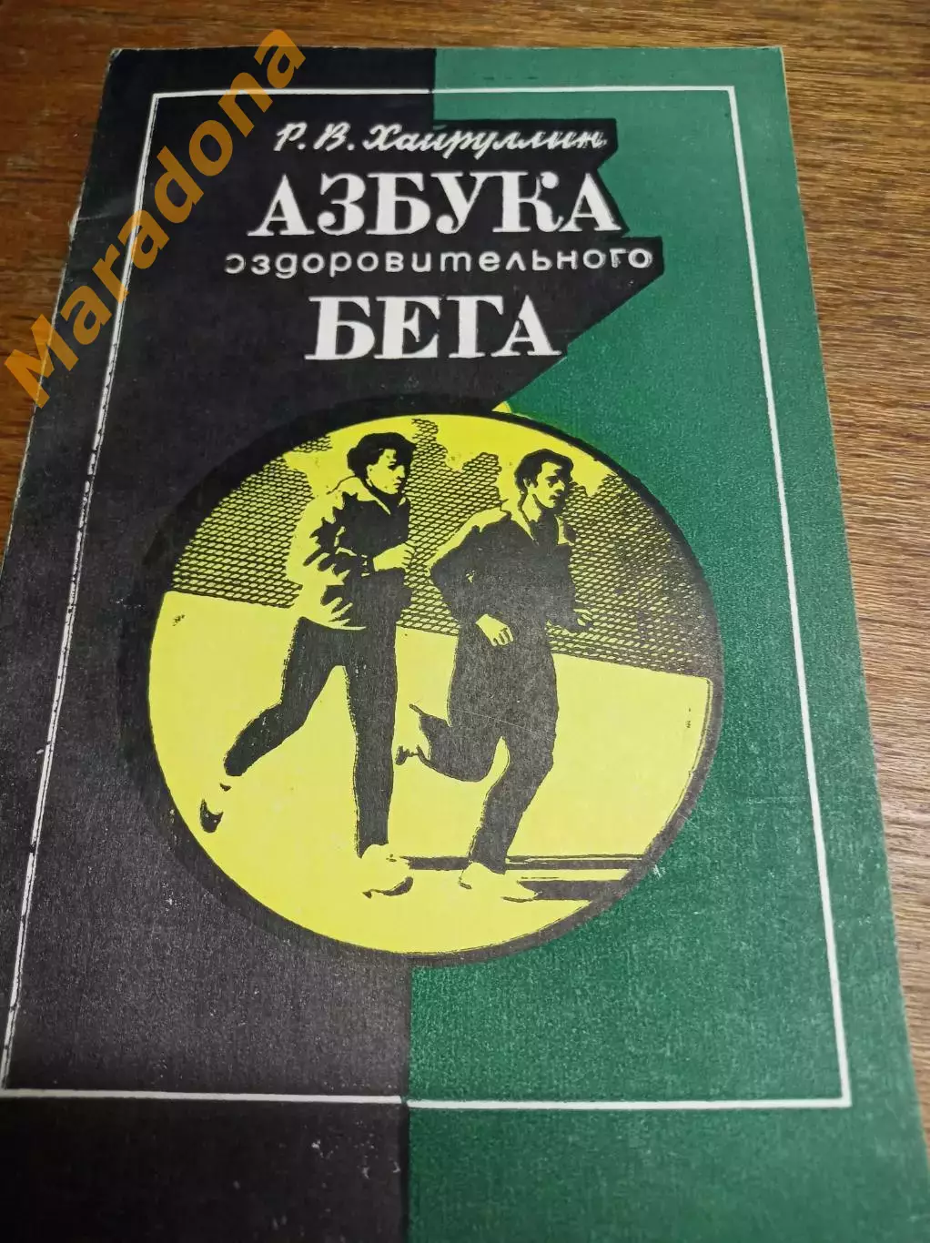 Хайруллин Азбука оздоровительного бега Казань 1985