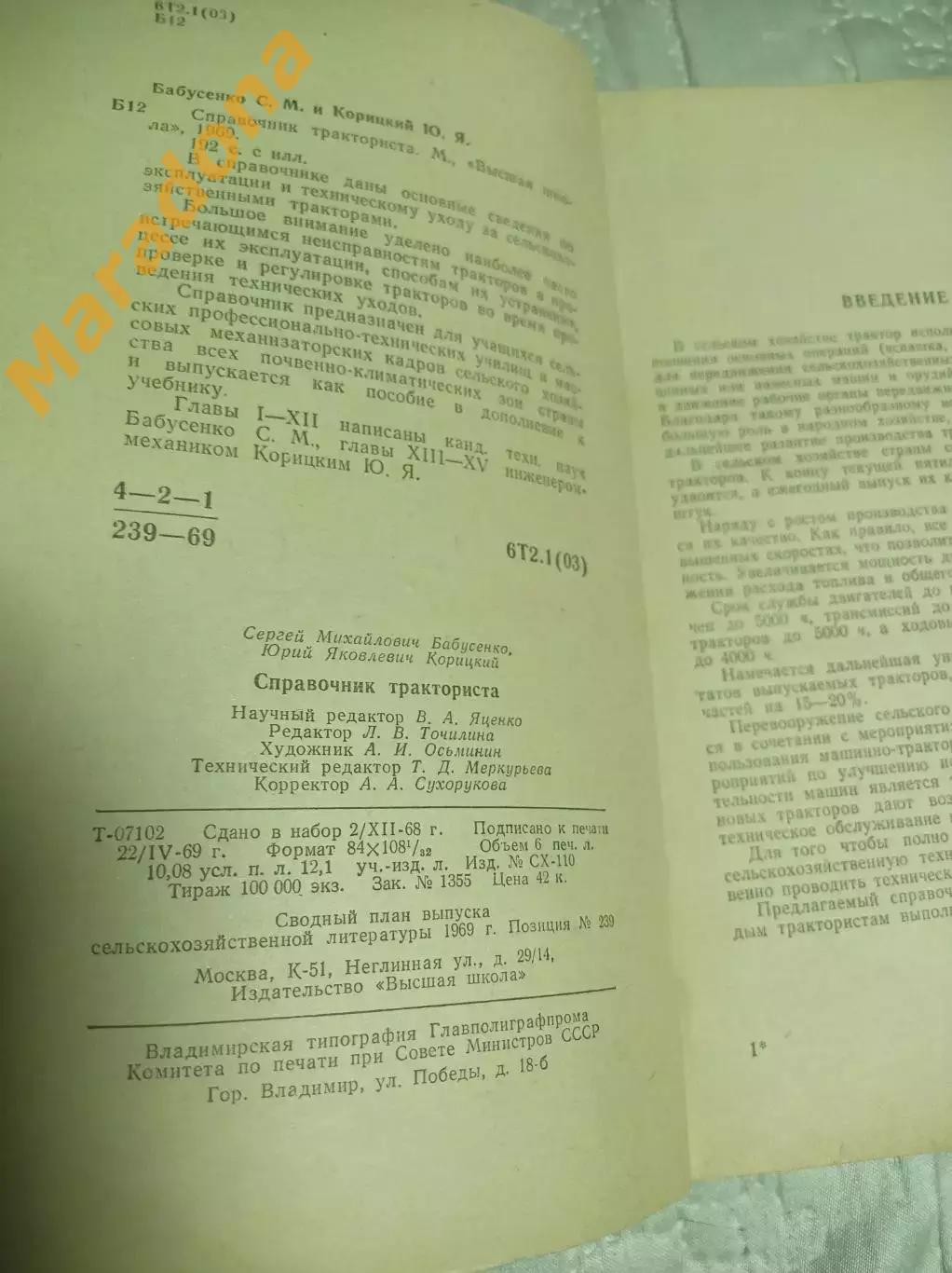 Бабусенко, Корицкий Справочник тракториста Москва 1969 1