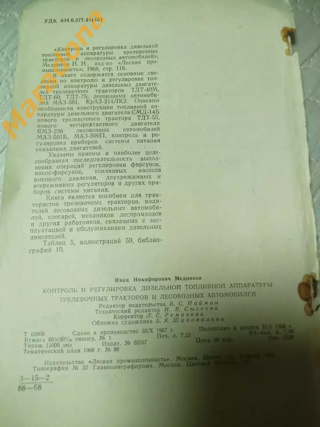 Медников Контроль и регулировка дизельной топливной аппаратуры Москва 1968 1