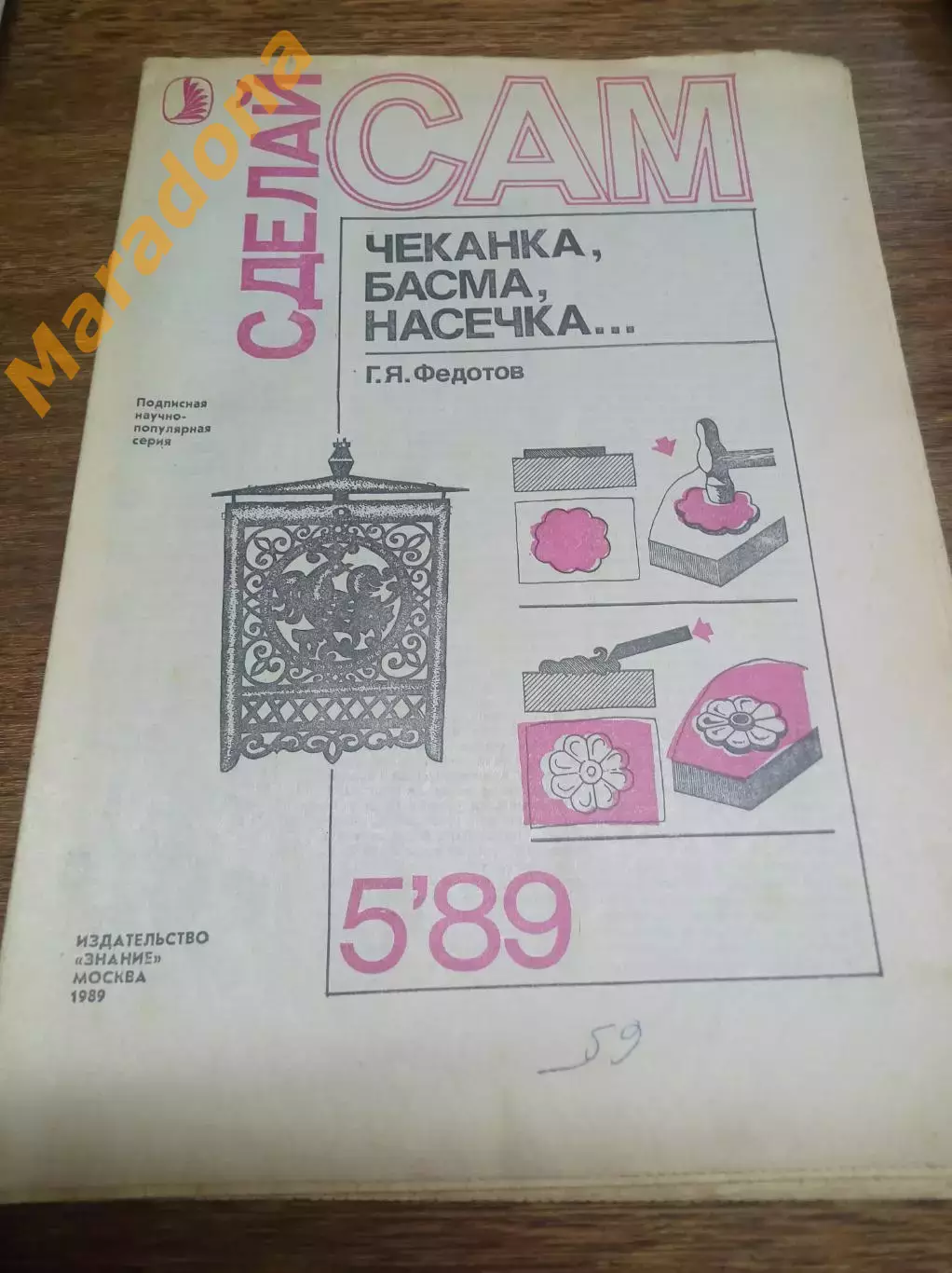 Журнал Сделай сам 1989 № 5 чеканка басма насечка