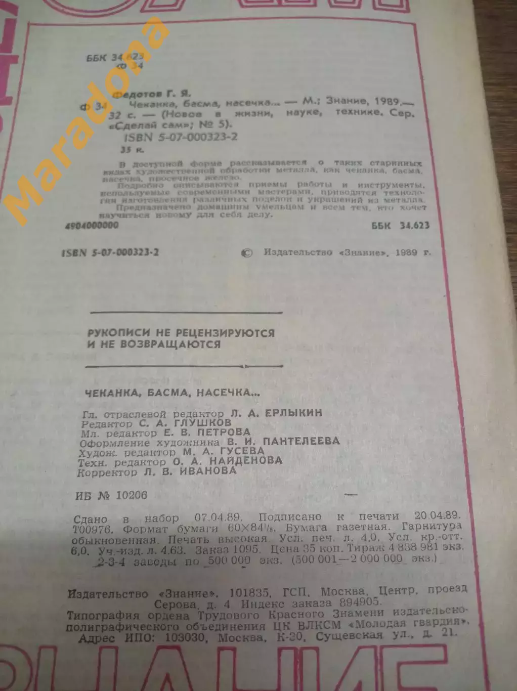 Журнал Сделай сам 1989 № 5 чеканка басма насечка 1