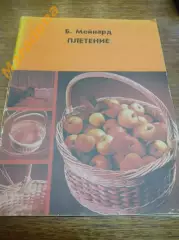 Б.Мейнард Плетение Москва 1981