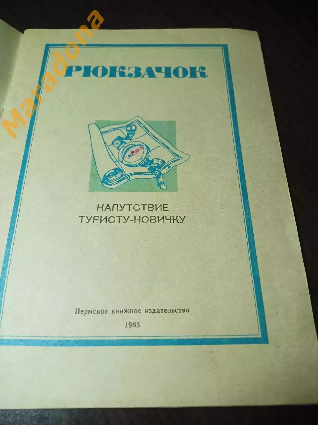 Рюкзачок Напутствие туристу-новичку 1983 Пермь 1