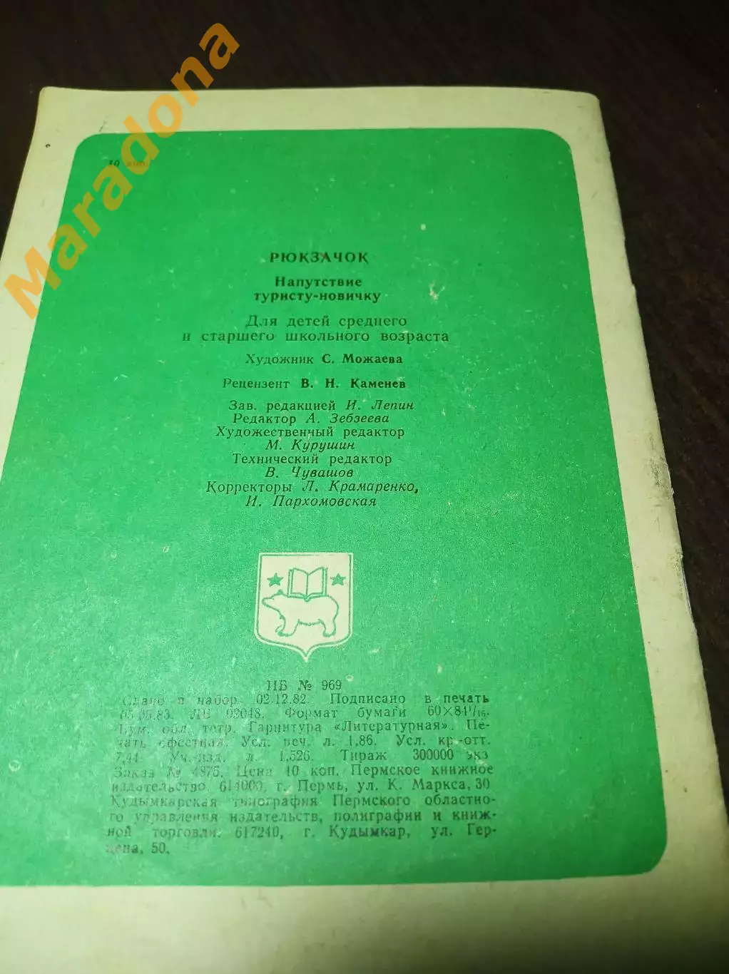 Рюкзачок Напутствие туристу-новичку 1983 Пермь 2