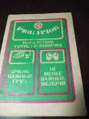 Рюкзачок Напутствие туристу-новичку 1983 Пермь