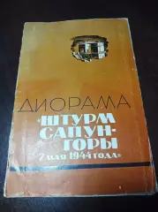 Диорама Штурм Сапун-горы 7 мая 1944 года Киев 1967