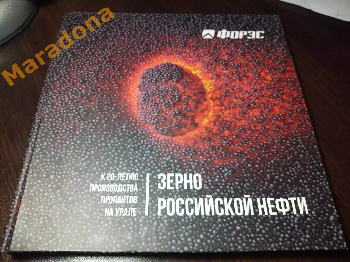 ФОРЭС Зерно российской нефти Екатеринбург 2020 юбилей производства пропантов