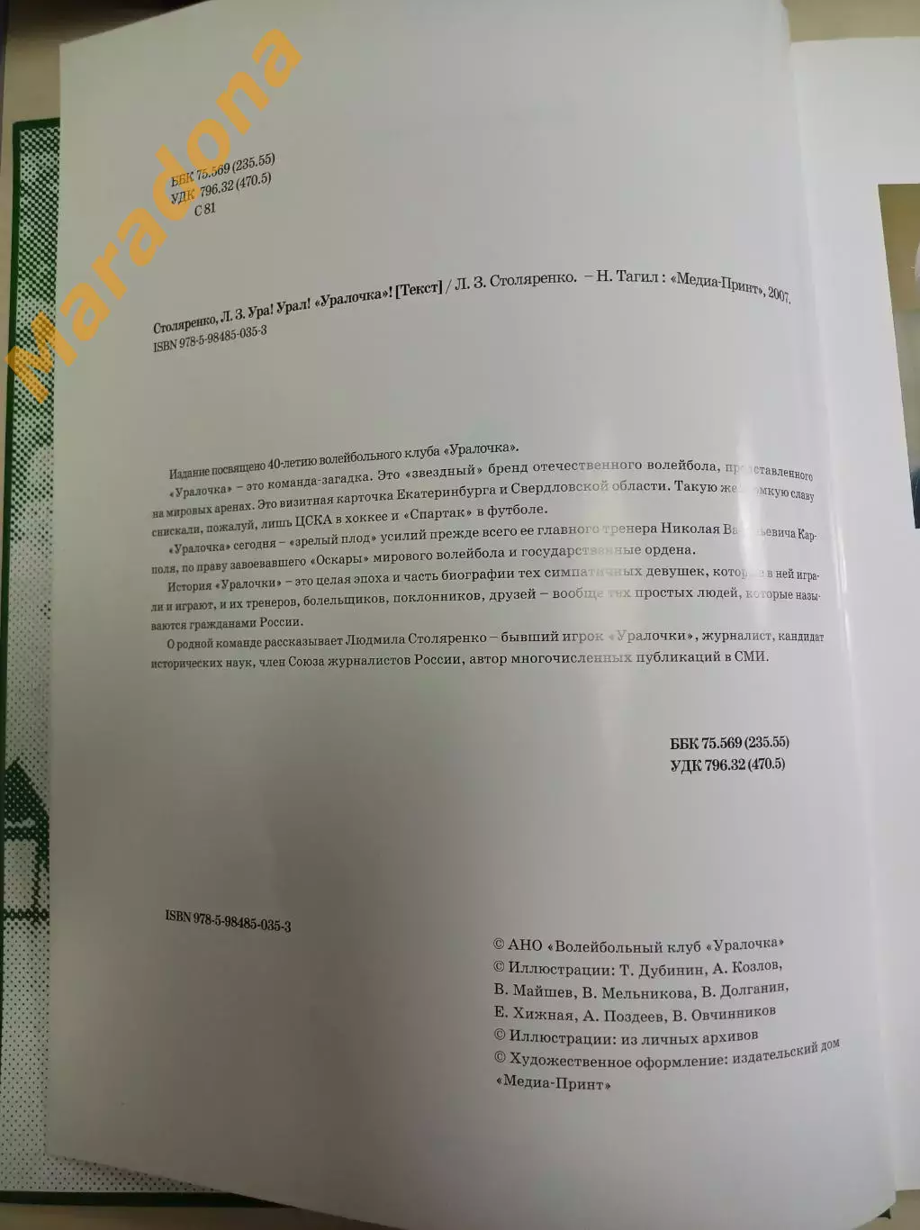 Столяренко Ура Урал Уралочка издание к юбилею волейбольного клуба 2007 Н.Тагил 1