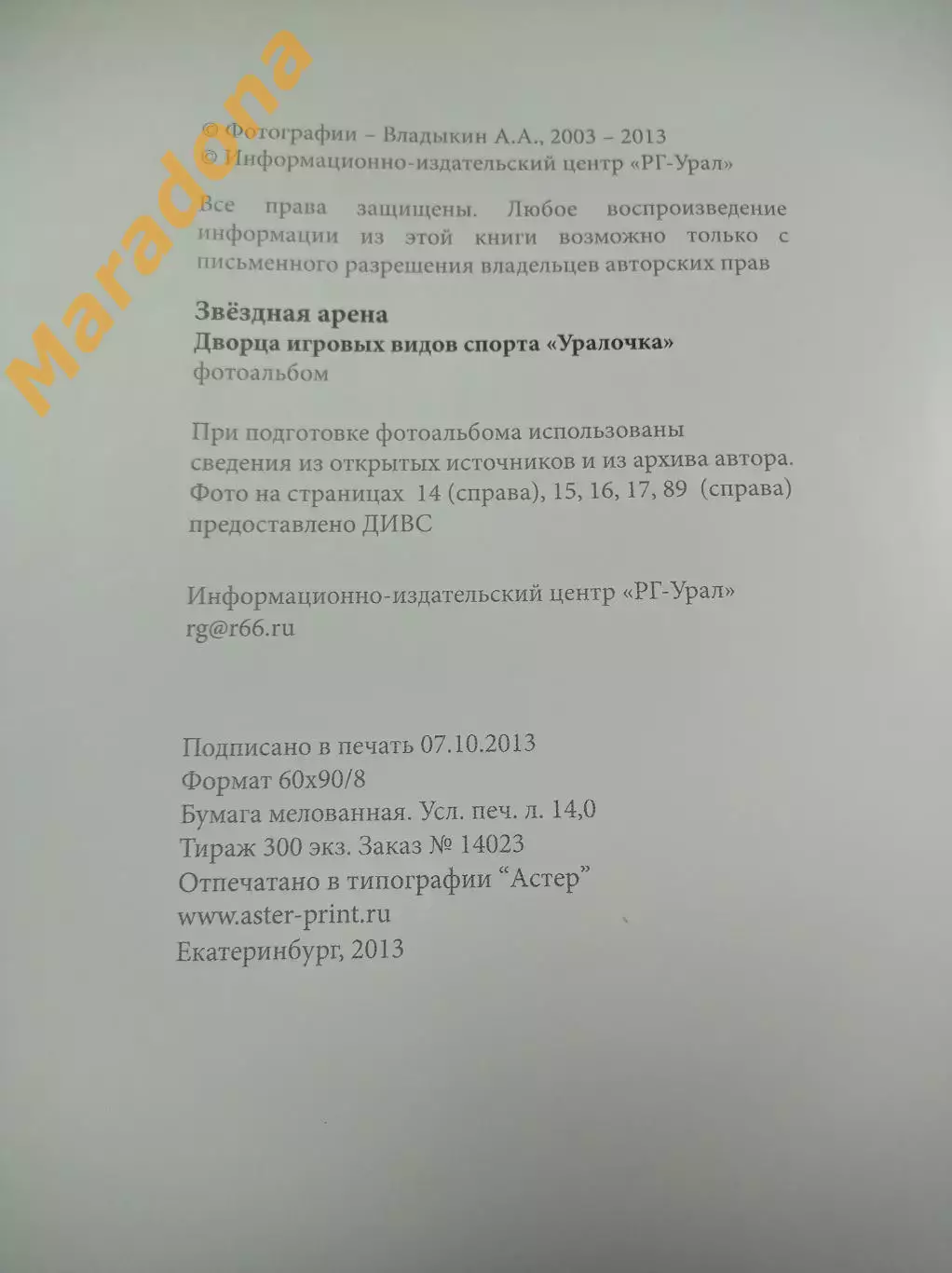 Звёздная арена ДИВС Уралочка 2003-2013 юбилей 10 лет Екатеринбург 7