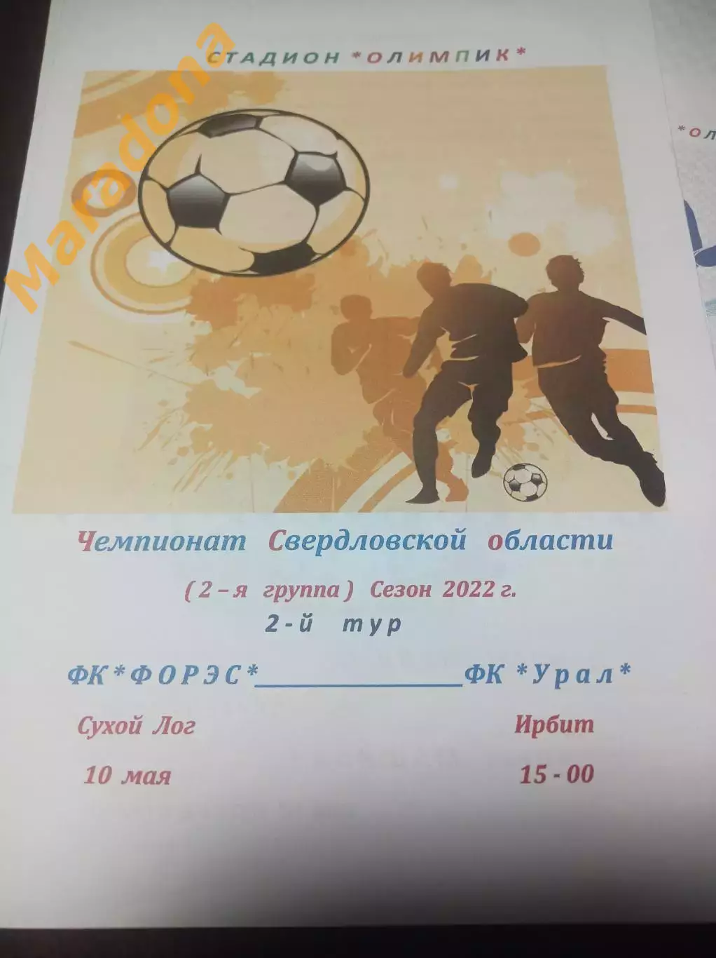 ФОРЭС Сухой Лог - Урал Ирбит Свердловская область 2022
