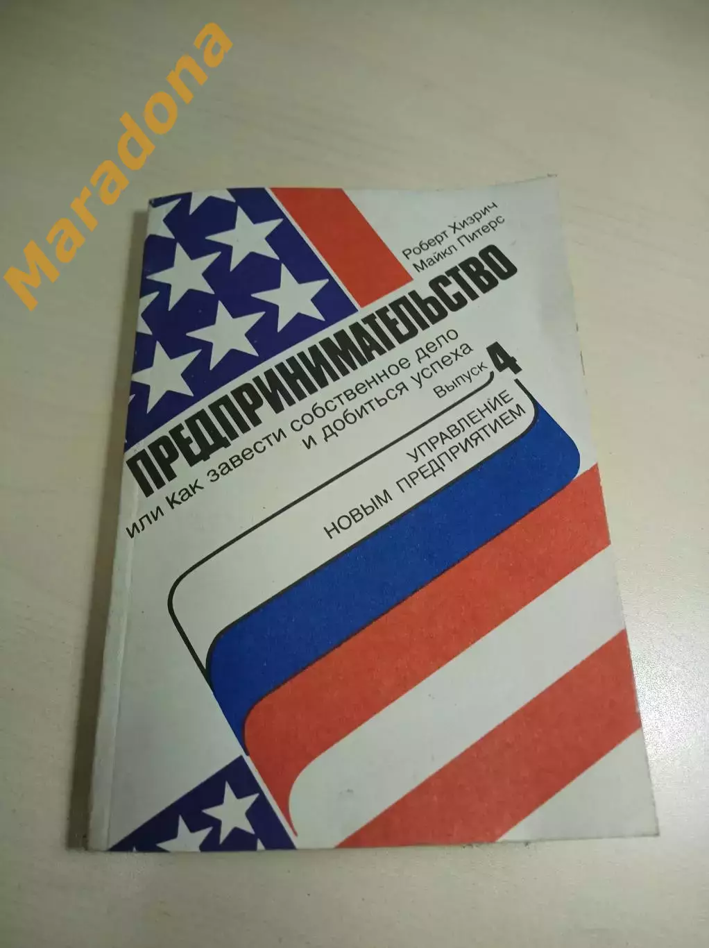 Предпринимательство, или Как завести собственное дело и добиться успеха 4 выпуск