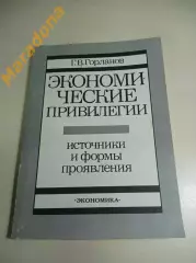 Горланов Экономические привилегии Москва 1990