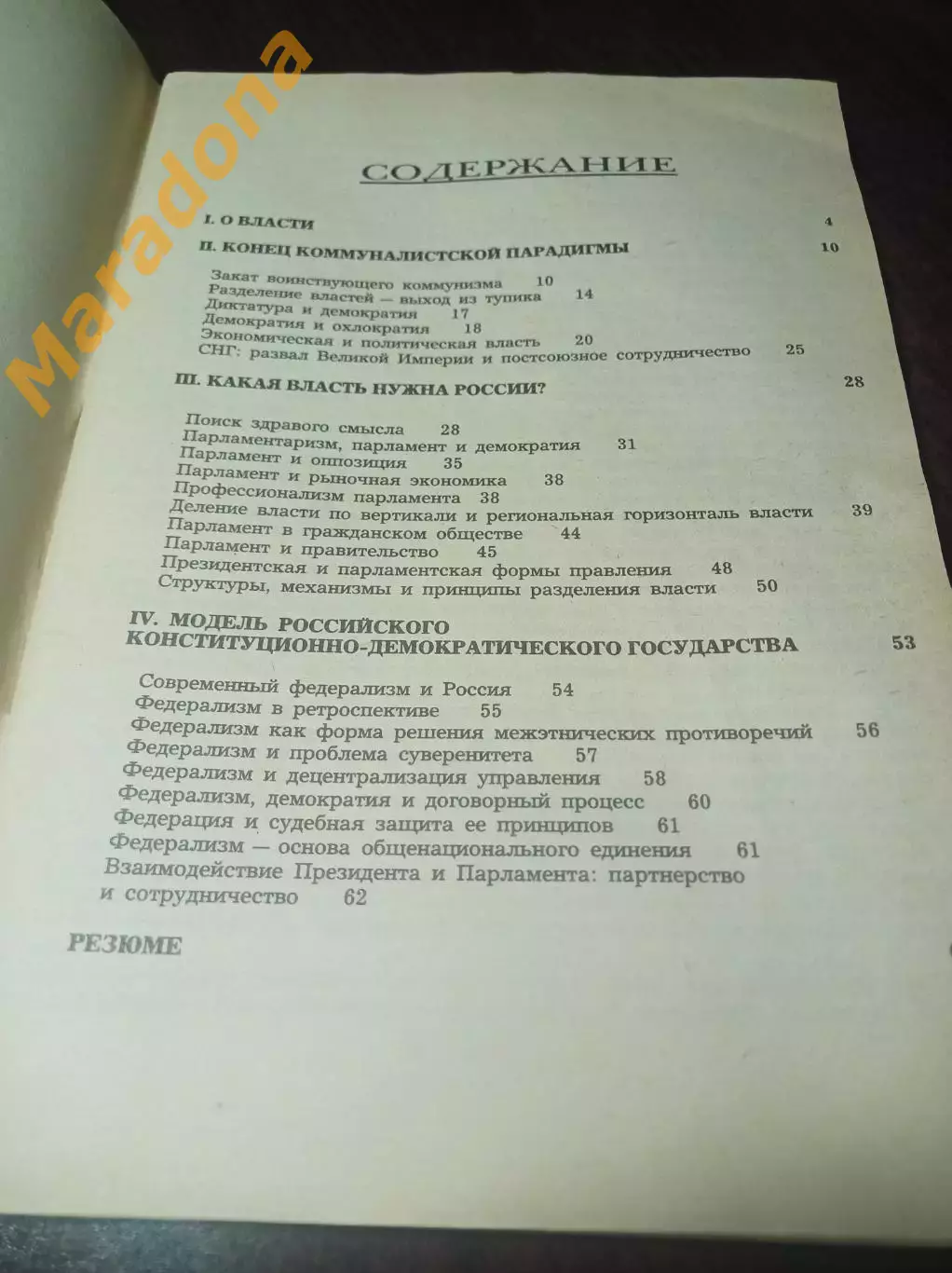 Руслан Хасбулатов ВЛАСТЬ размышления спикера Москва 1992 1