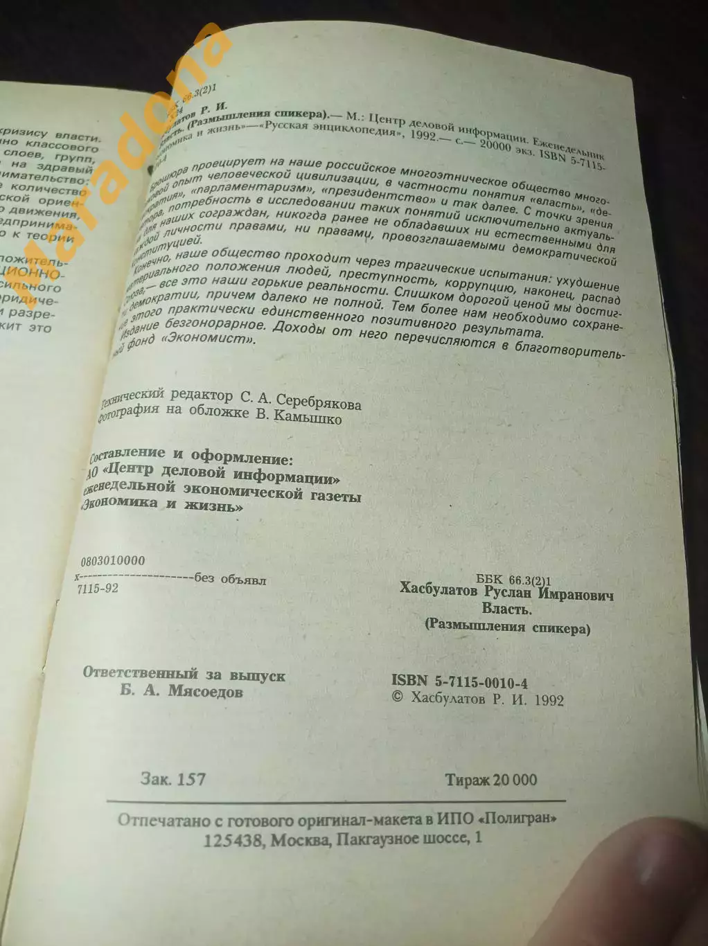 Руслан Хасбулатов ВЛАСТЬ размышления спикера Москва 1992 2