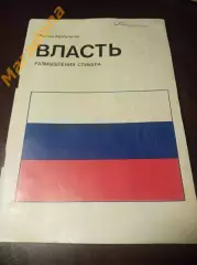 Руслан Хасбулатов ВЛАСТЬ размышления спикера Москва 1992