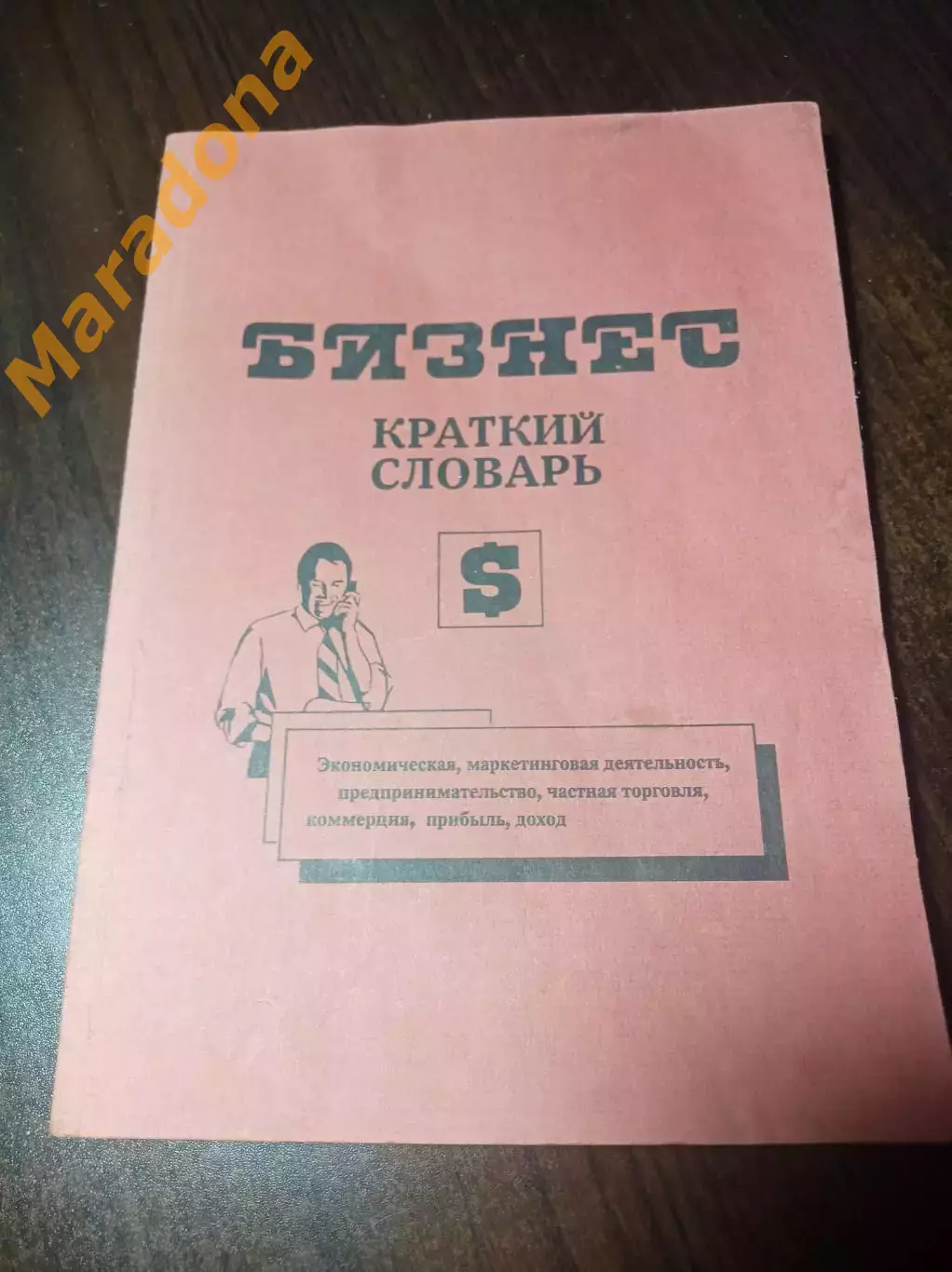 БИЗНЕС краткий словарь бизнесмена Тбилиси 1991