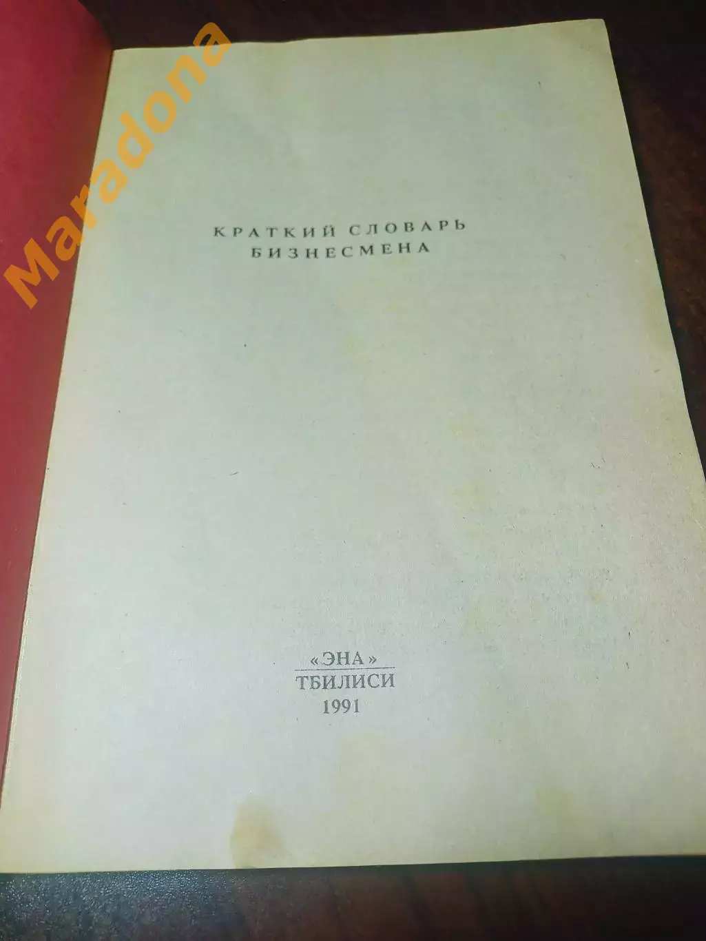 БИЗНЕС краткий словарь бизнесмена Тбилиси 1991 1