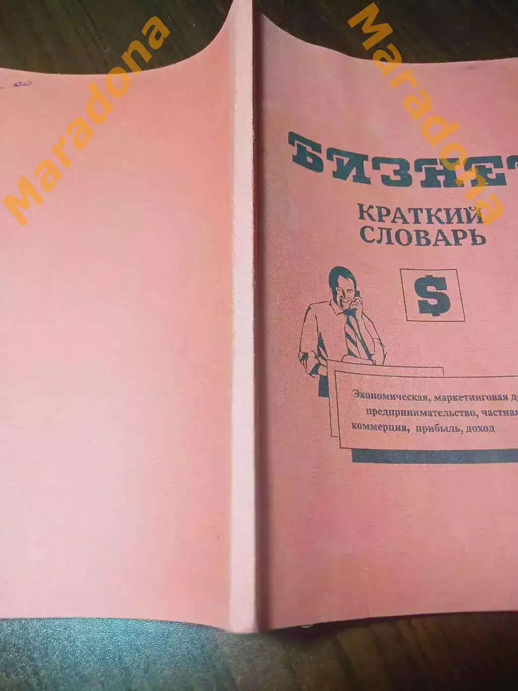 БИЗНЕС краткий словарь бизнесмена Тбилиси 1991 3