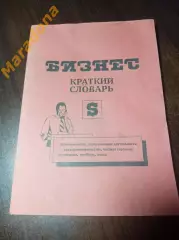 БИЗНЕС краткий словарь бизнесмена Тбилиси 1991