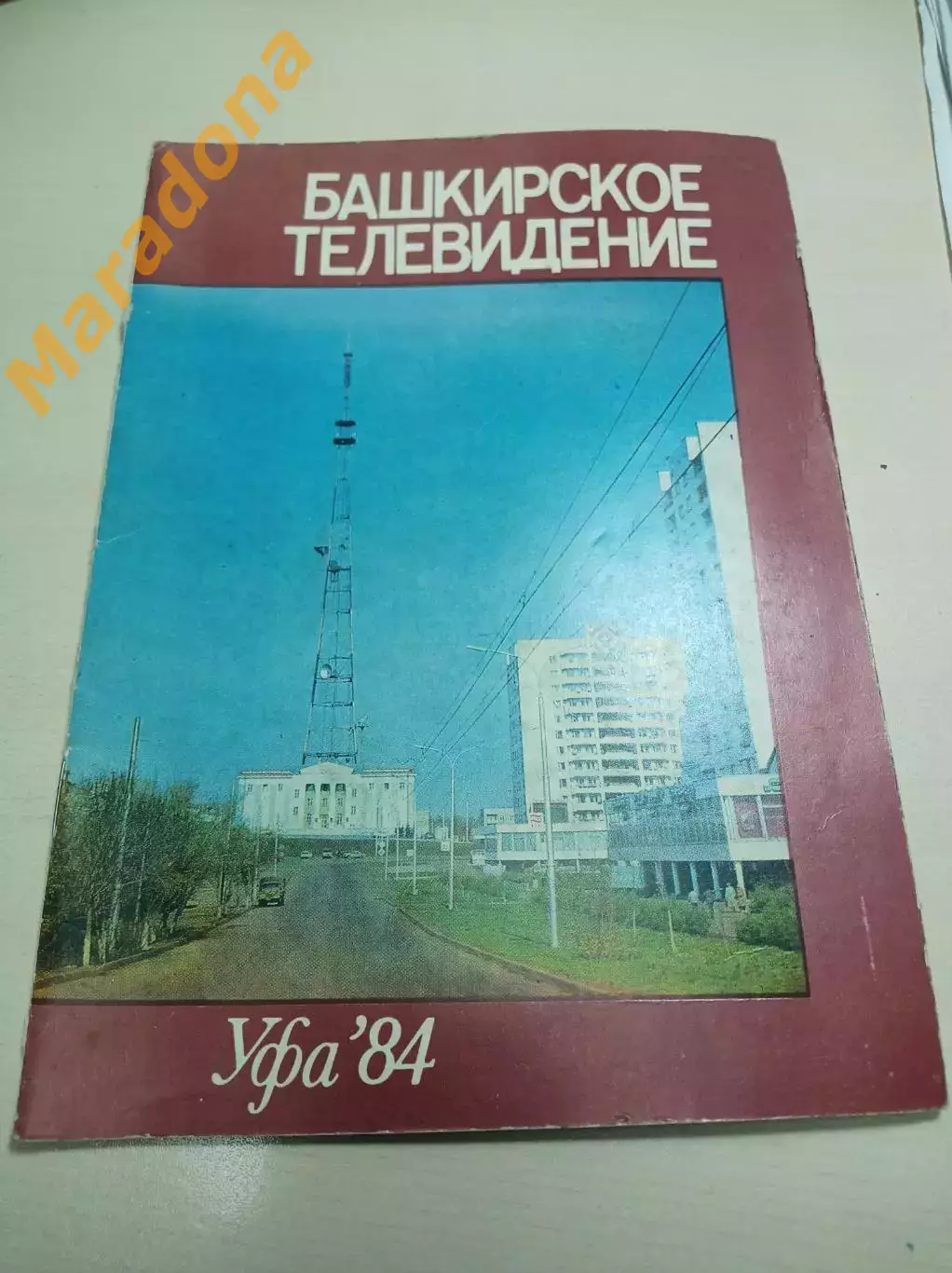 Башкирское телевидение 1984 Уфа юбилей 25 лет