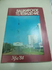 Башкирское телевидение 1984 Уфа юбилей 25 лет