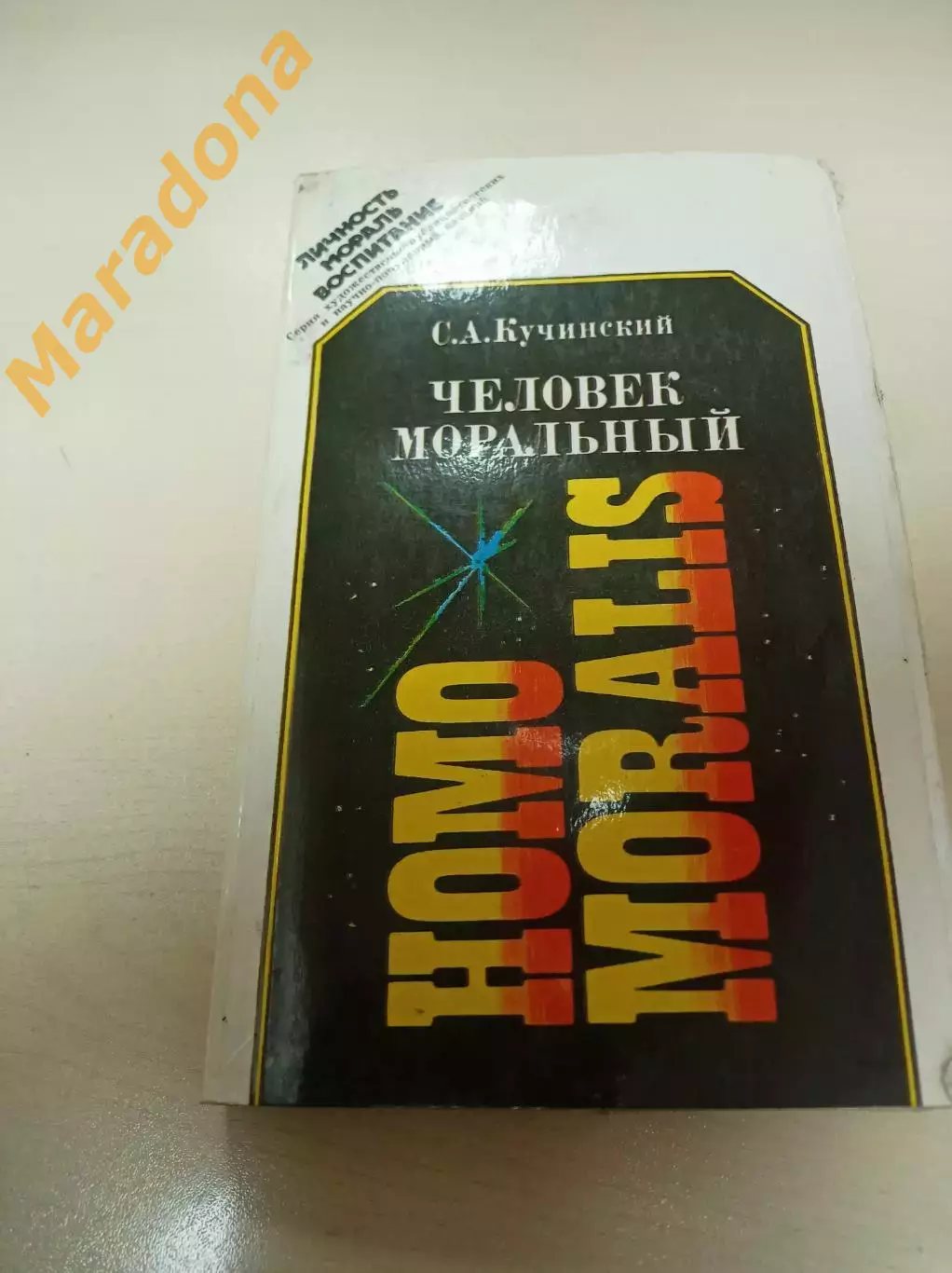 Кучинский Человек моральный 1989 Пермь HOMO MORALIS