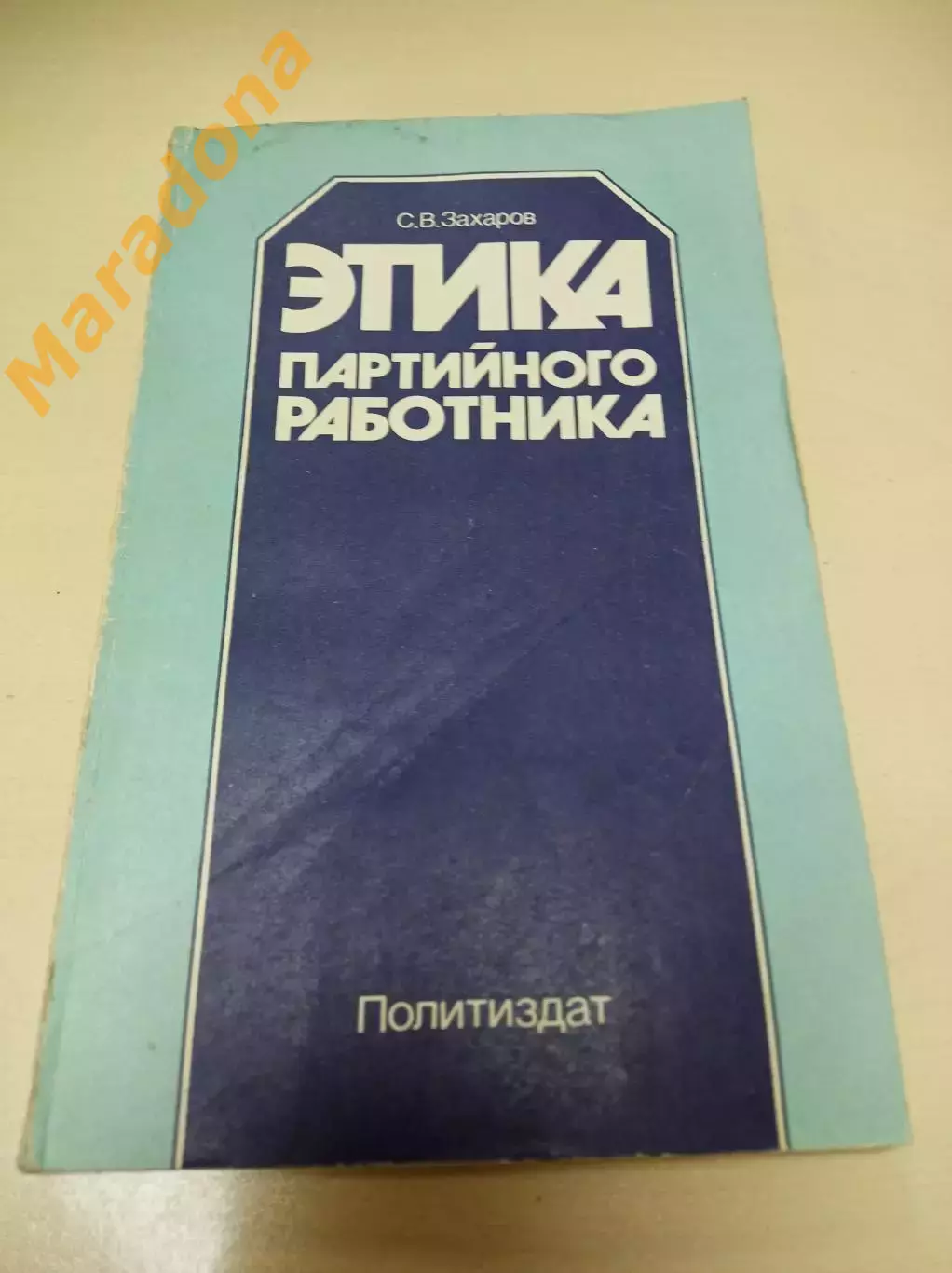 Захаров Этика партийного работника Москва 1986