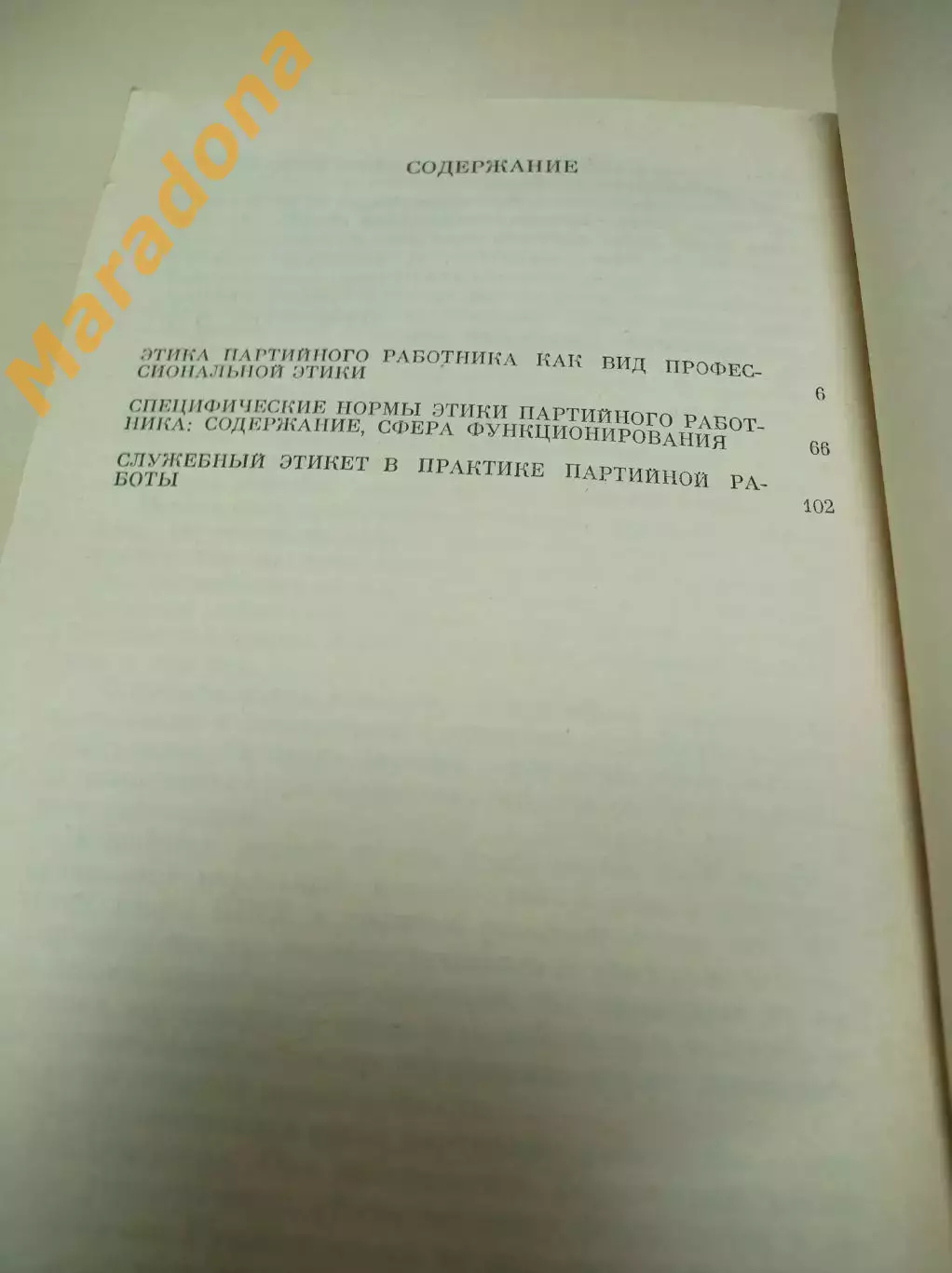 Захаров Этика партийного работника Москва 1986 1