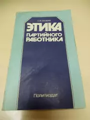 Захаров Этика партийного работника Москва 1986