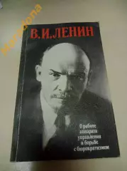 Ленин О работе аппарата управления и борьбе с бюрократизмом Москва 1987